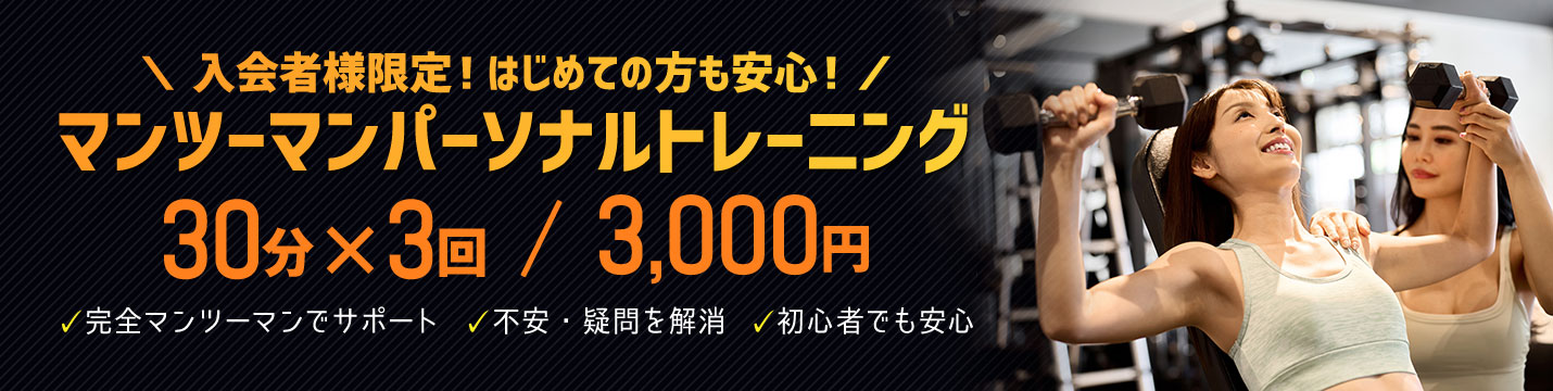 マンツーマンパーソナルトレーニング