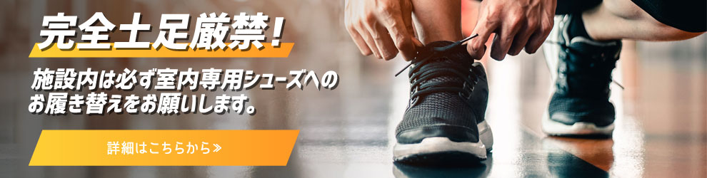 完全土足厳禁!