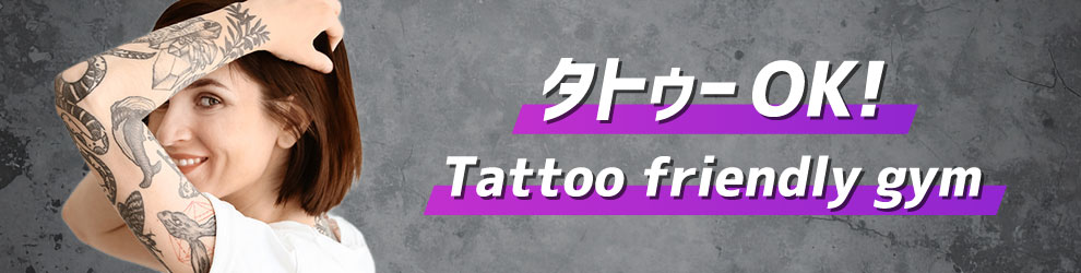 タトゥーOK!Tattoo friendly gym