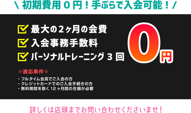 0円キャンペーン実施中！